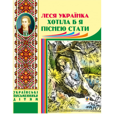 Хотіла б я піснею стати. Поезії, казки Зображення