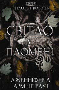 Плоть і вогонь. Книга 2: Світло у пломені Зображення