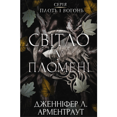 Плоть і вогонь. Книга 2: Світло у пломені Зображення