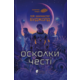 Осколки честі Зображення