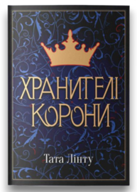 Хранителі Корони Зображення