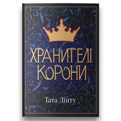 Хранителі Корони Зображення