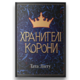 Хранителі Корони Зображення