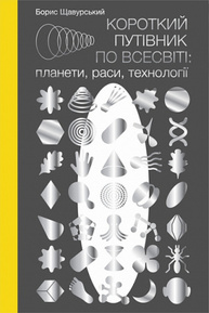Короткий путівник по Всесвіті : планети, раси, технології Зображення