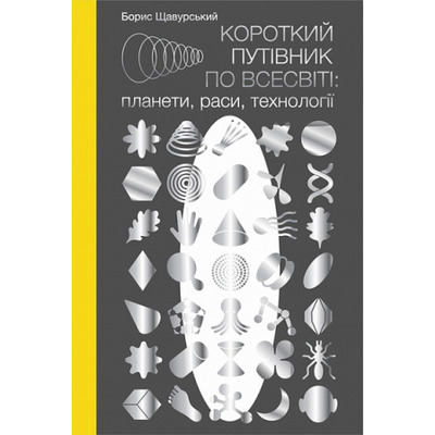 Короткий путівник по Всесвіті : планети, раси, технології Зображення