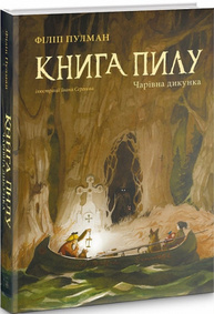 Книга Пилу. Чарівна дикунка Зображення