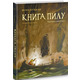 Книга Пилу. Чарівна дикунка Зображення