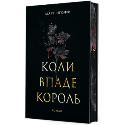 Коли впаде король Зображення
