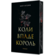 Коли впаде король Зображення