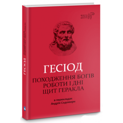 Походження богів. Роботи і дні. Щит Геракла Зображення