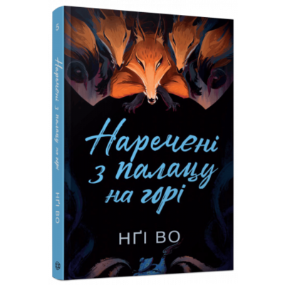 Співучі Узгір’я #5. Наречені з палацу на горі Зображення