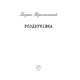 Роздруківка Зображення