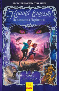 Країна Історій. Повернення Чарівниці. Книга 2 Зображення