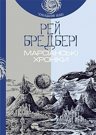 Марсіанські хроніки : повість (Чумацький шлях) Зображення