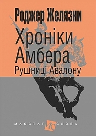 Хроніки Амбера: у 10 кн. Кн. 2: Рушниці Авалону: роман Зображення