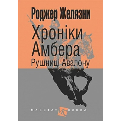 Хроніки Амбера: у 10 кн. Кн. 2: Рушниці Авалону: роман Зображення