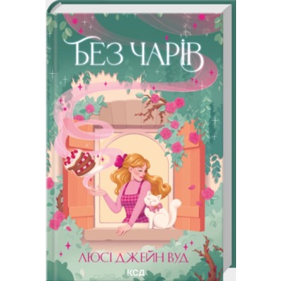 Без чарів. Книга 2 Зображення