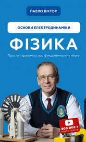 Фізика. Основи електродинаміки. Том 3 Зображення