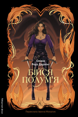 Бійся полум'я. Книга 1 Зображення