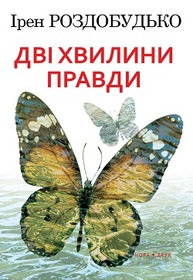 Дві хвилини правди Зображення