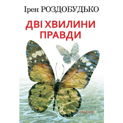 Дві хвилини правди Зображення
