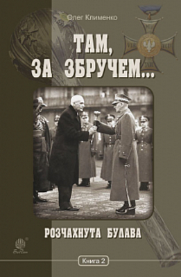 Там, за Збручем. Розчахнута булава : хроніка : у 2 кн. Кн. 2. Зображення