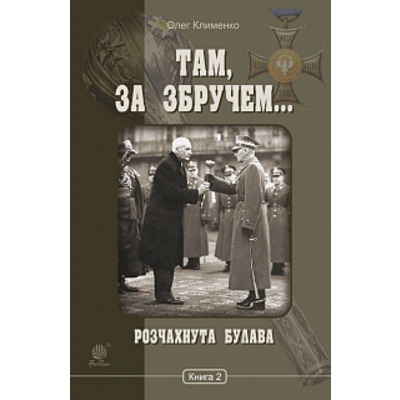 Там, за Збручем. Розчахнута булава : хроніка : у 2 кн. Кн. 2. Зображення