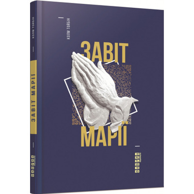Завіт Марії Зображення