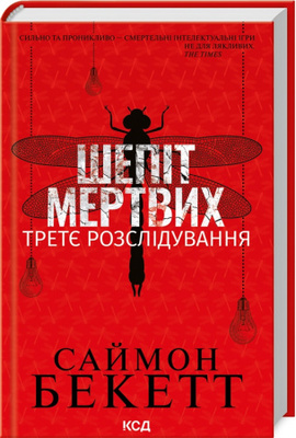 Шепіт мертвих. Третє розслідування Зображення