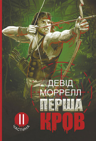 Перша кров. Частина 2 Зображення