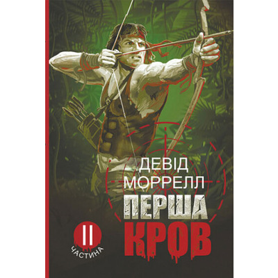 Перша кров. Частина 2 Зображення