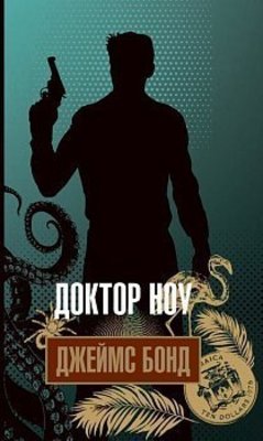 Доктор Ноу Зображення