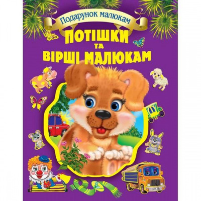 Потiшки та вiршi малюкам (подарункове видання) Зображення