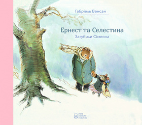 Ернест та Селестіна. Загубили Сімеона Зображення