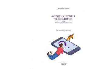 Коротка історія технологій, або Як зрозуміти свій ґаджет Зображення