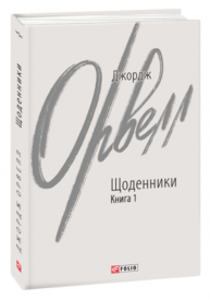 Щоденники. Книга 1 Зображення
