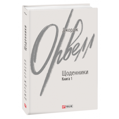 Щоденники. Книга 1 Зображення