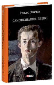 Самопізнання Дзено Зображення