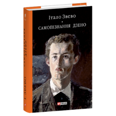 Самопізнання Дзено Зображення