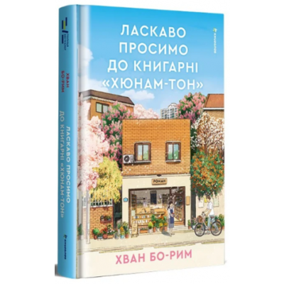 Ласкаво просимо до книгарні «Хюнам-тон» Зображення