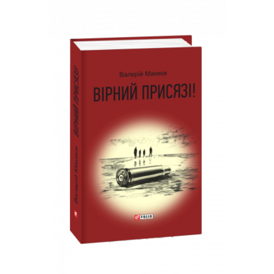 Вірний присязі! Зображення