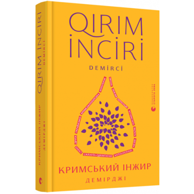 Кримський інжир. Демірджі Зображення