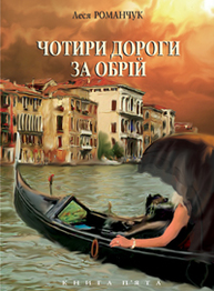 Чотири дороги за обрій. Книга п'ята. Зображення