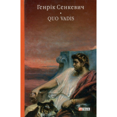 Камо грядеши. Quo vadis Зображення