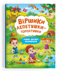 Віршики лепетушки-торохтушки. Учимо дитину розмовляти Зображення