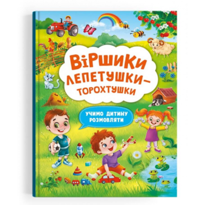 Віршики лепетушки-торохтушки. Учимо дитину розмовляти Зображення
