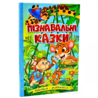 Навчайся - розважайся. Пізнавальні казки Зображення