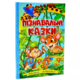 Навчайся - розважайся. Пізнавальні казки Зображення