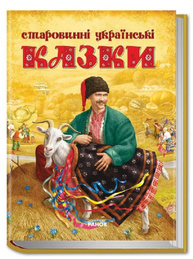 Старовинні українські казки (у) Зображення