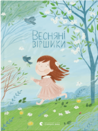 Весняні віршики Зображення